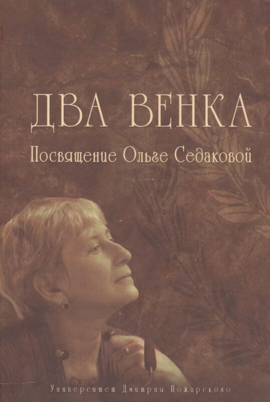 Два венка: Посвящение Ольге Седаковой