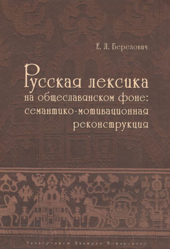Русская лексика на общеславянском фоне: семантико-мотивационная реконструкция