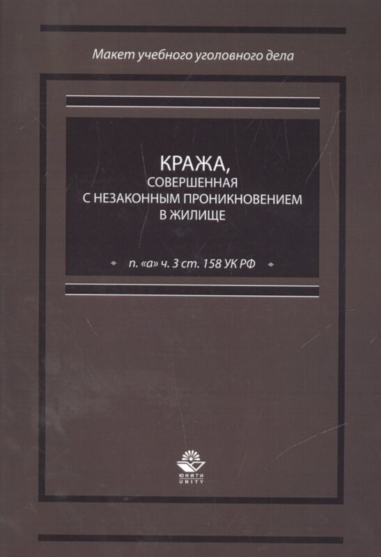 Кража, совершенная с незаконным проникновением в жилище (п. "а" ч. 3 ст. 158 УК РФ)