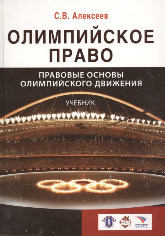 Олимпийское право. Правовые основы олимпийского движения: учебник для студентов, обуч. по направлениям "Юриспруденция" и "Физическая культура и спорт
