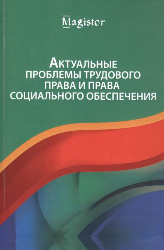 Актуальные проблемы трудового права и права социального обеспечения
