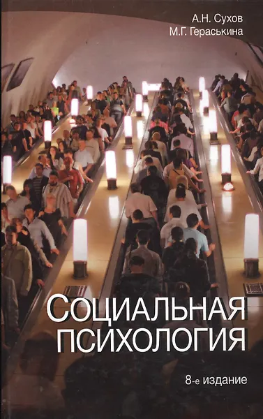Социальная психология