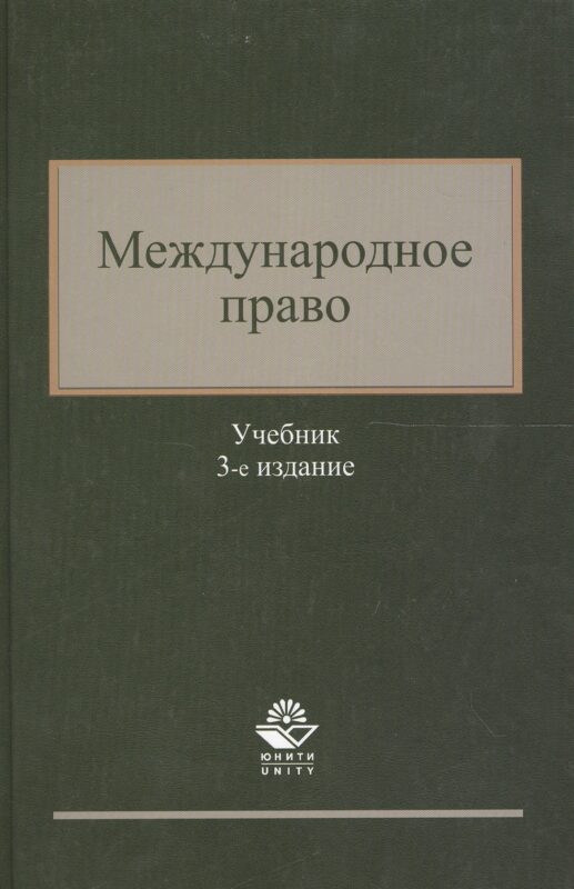 Международное право. Учебник. 3 издание