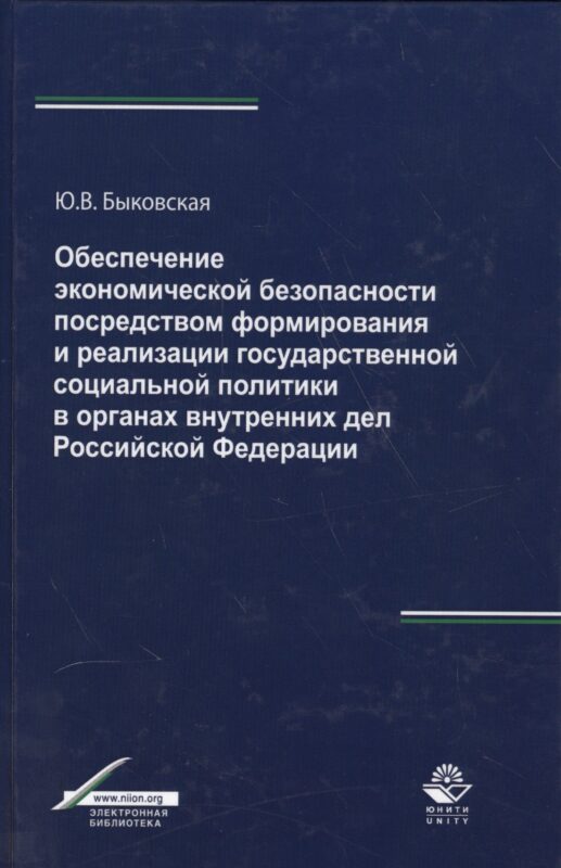 Обеспечение экономической безопасности посредством формирования и реализации государственной социальной политики в органах внутренних дел Российской Федерации