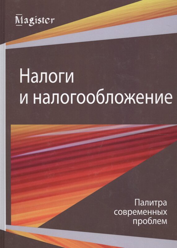 Налоги и налогообложение. Палитра современных проблем. Монография