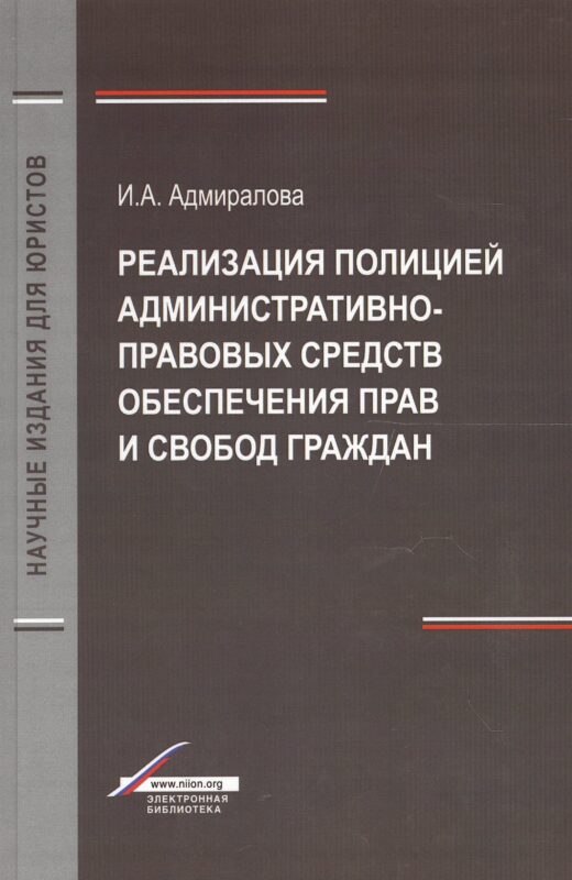 Реализация полицией административно-правовых средств обеспечения прав и свобод граждан. Монография