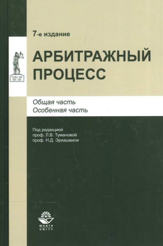 Арбитражный процесс. Общая часть. Особенная часть. Учебное пособие