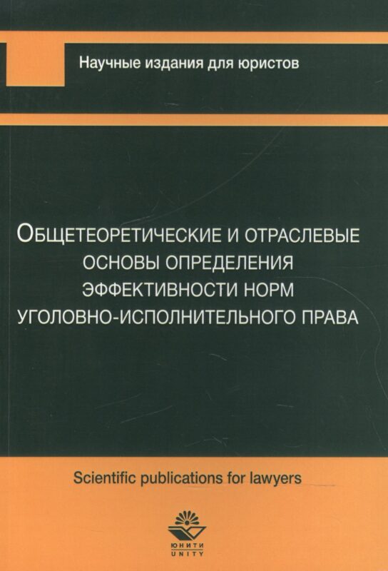 Общетеоретические и отраслевые основы определения эффективности норм уголовно-исполнительного права