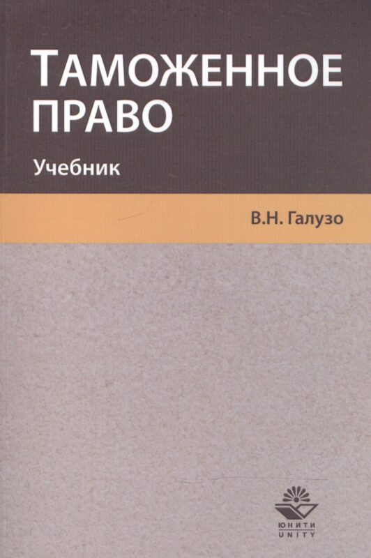 Таможенное право. Учебник