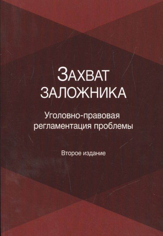 Захват заложника. Уголовно-правовая регламентация проблемы