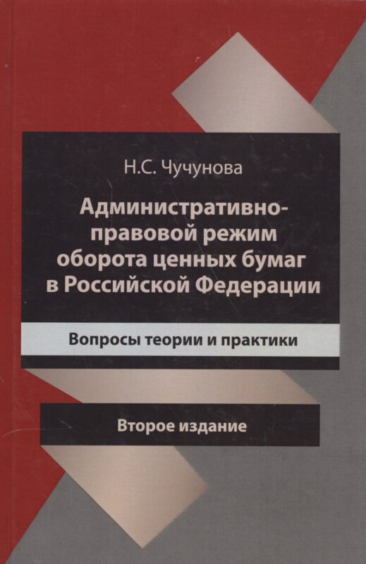 Административно-правовой режим оборота ценных бумаг в Российской Федерации. Вопросы теории и практики