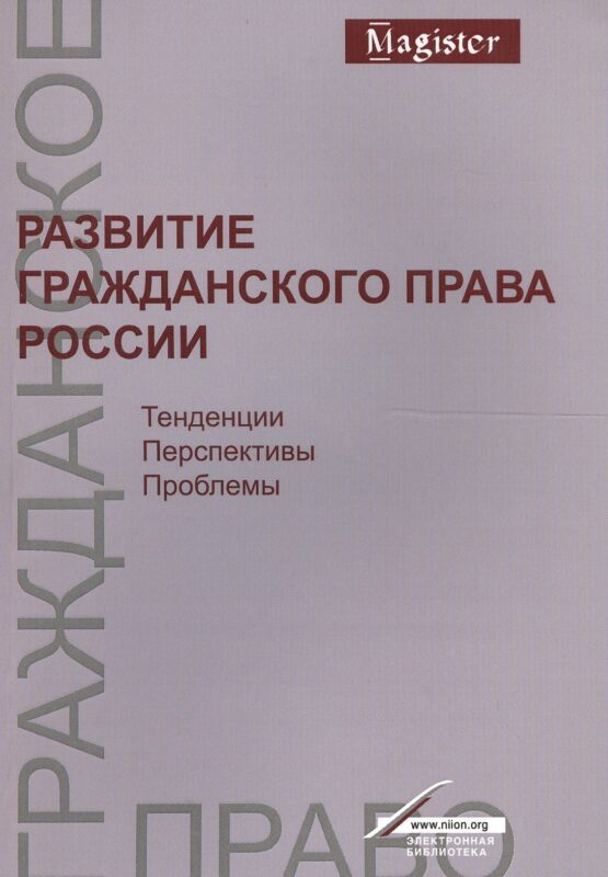 Развитие гражд. права России Тенденц. перспект. пробл. Моногр. (мMagister) Богданов