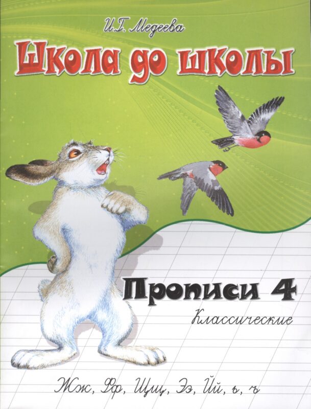 Классические прописи. В 4 ч. Ч. 4