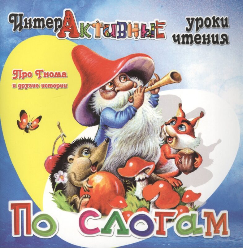 Про Гнома и другие истории