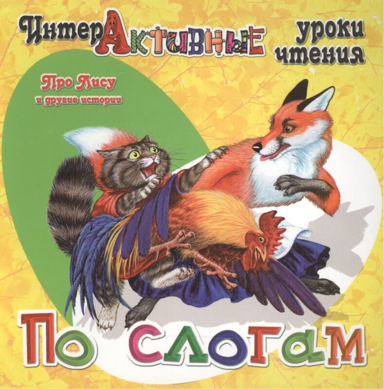 Про Лису и другие истории