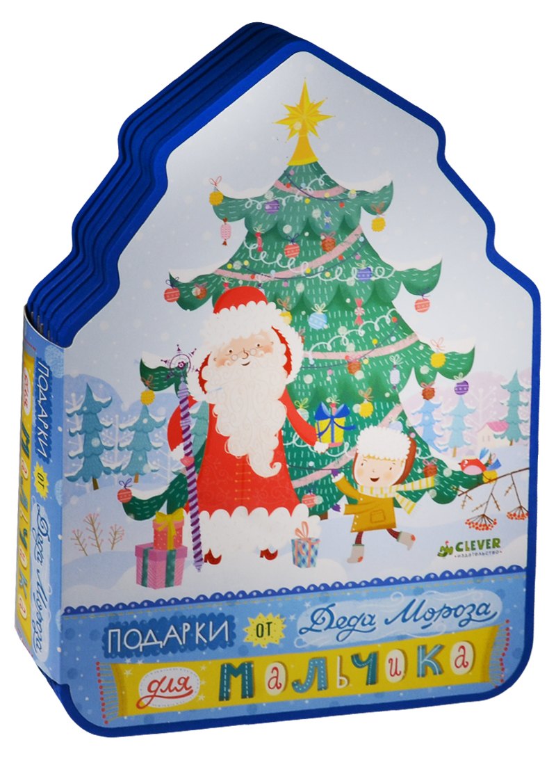 Подарки от Деда Мороза для мальчика