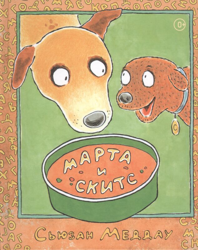 Марта и Скитс