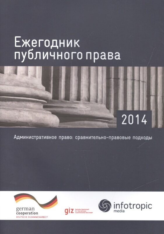 Ежегодник публичного права - 2014. "Административное право: сравнительно-правовые подходы"