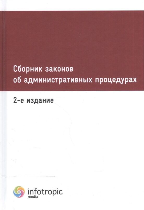Сборник законов об административных процедурах. 2-е изд.