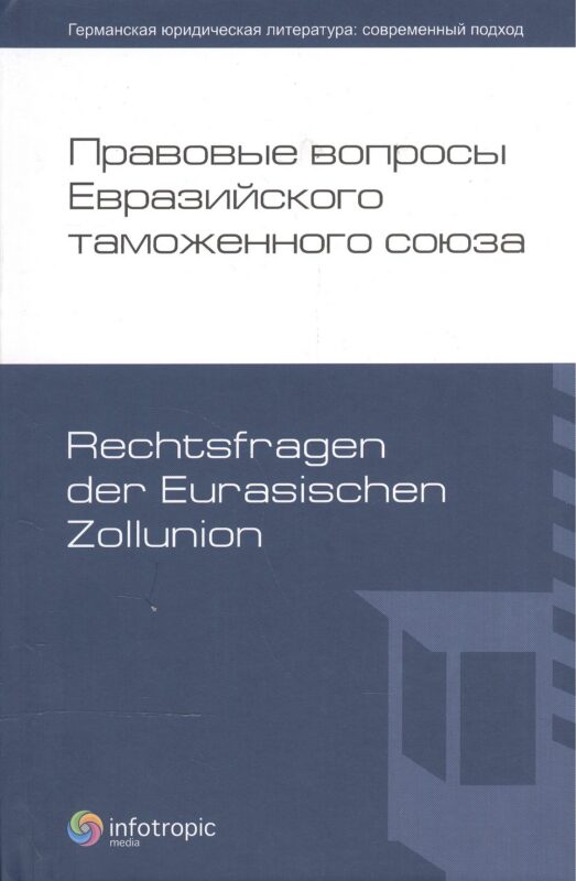 Правовые вопросы Евразийского таможенного союза.