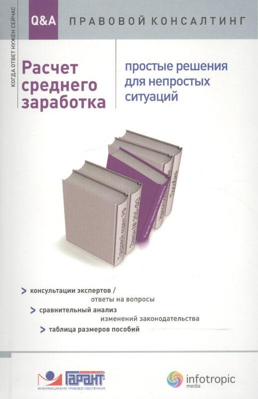 Расчет среднего заработка. Простые решения для непростых ситуаций. Консультация экспертов / ответы на вопросы. Сравнительный анализ изменений законодательства. Таблица размеров пособий