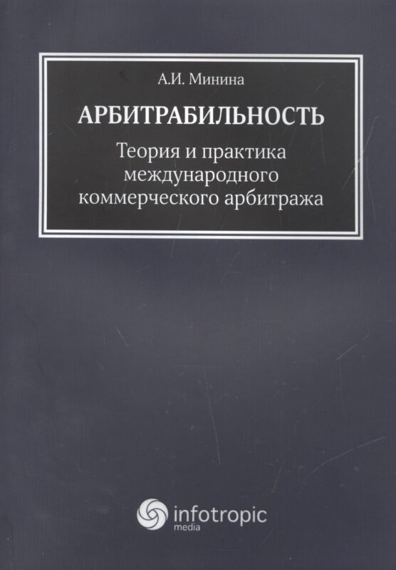 Арбитрабильность: теория и практика международного коммерческого арбитража