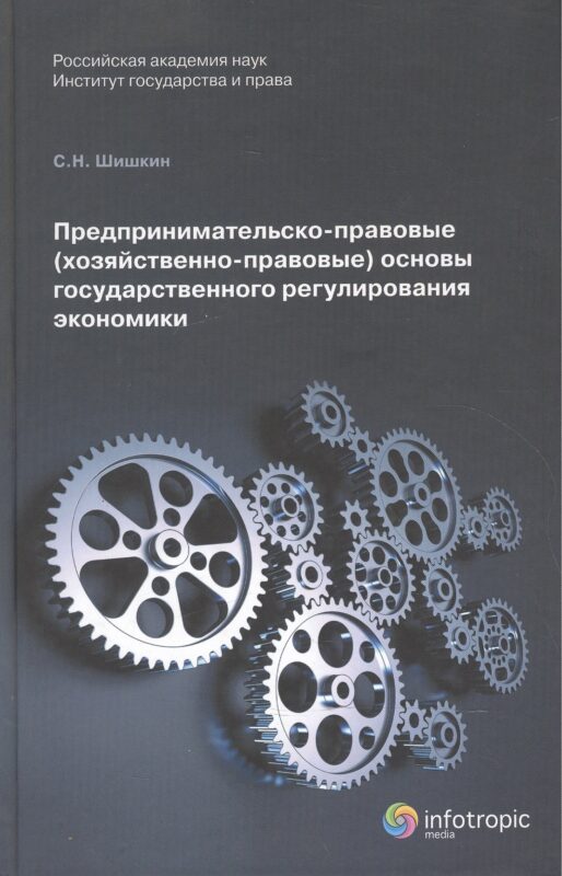 Предпринимательско-правовые (хозяйственно-правовые) основы государственного регулирования экономики. Монорафия