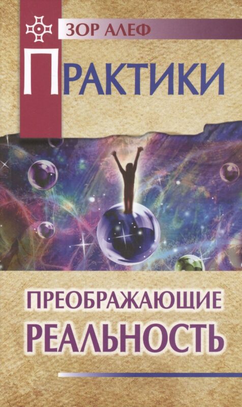 Практики, преображающие реальность (пер). 2-е изд.
