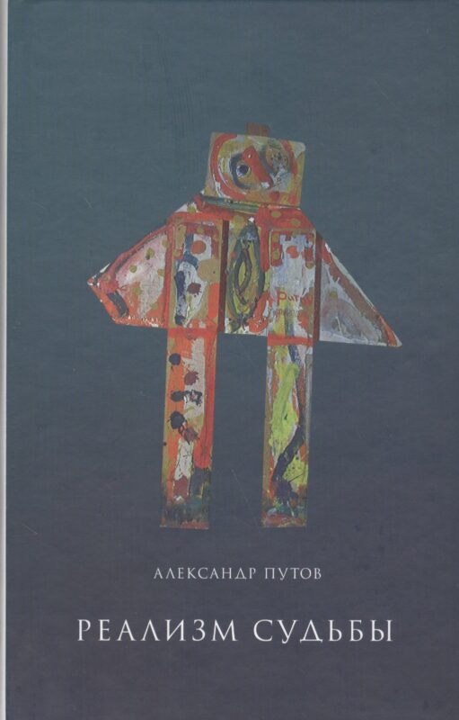 Реализм судьбы