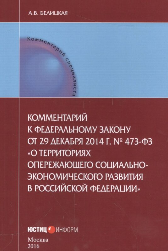 Комментарии к Федеральному закону от 29 декабря 2014 г. № 473-ФЗ "О территориях опережающего социально-экономического развития в Российской Федерации"