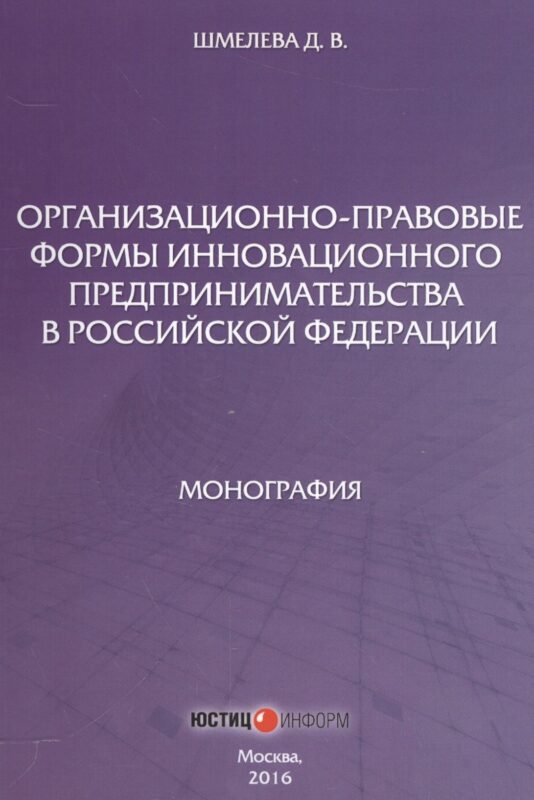 Организационно-правовые формы инновационного предпринимательства в Российской Федерации
