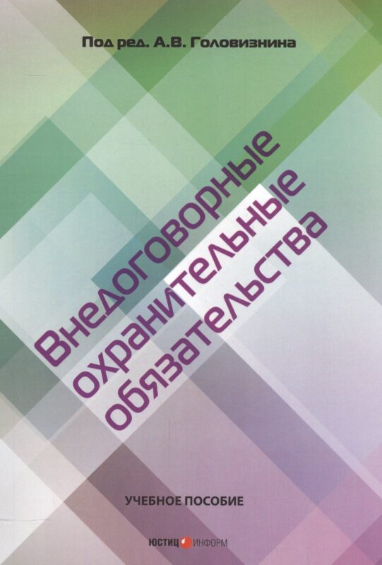 Внедоговорные охранительные обязательства. Учебное пособие