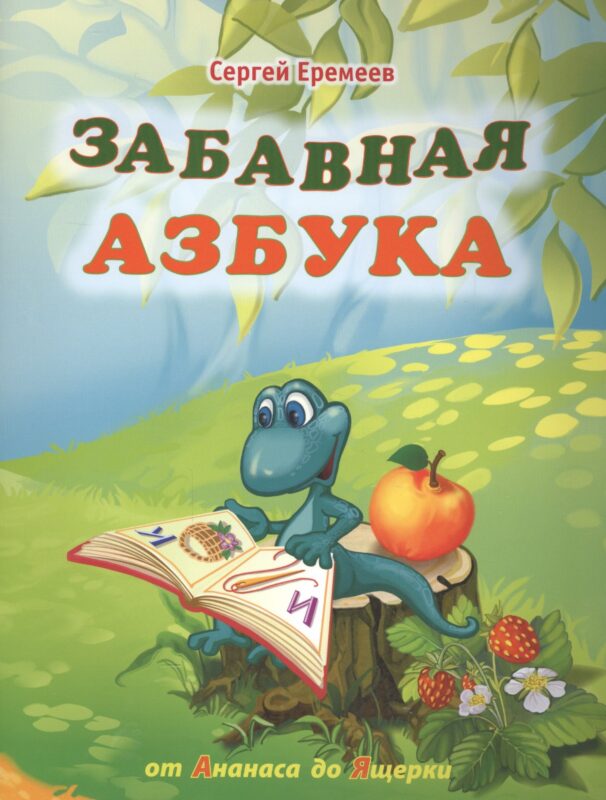 Забавная азбука. От ананаса до ящерки