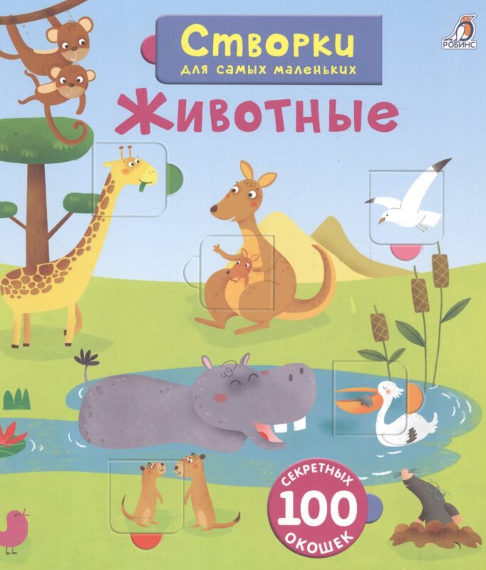 Открой тайны для самых маленьких. Животные