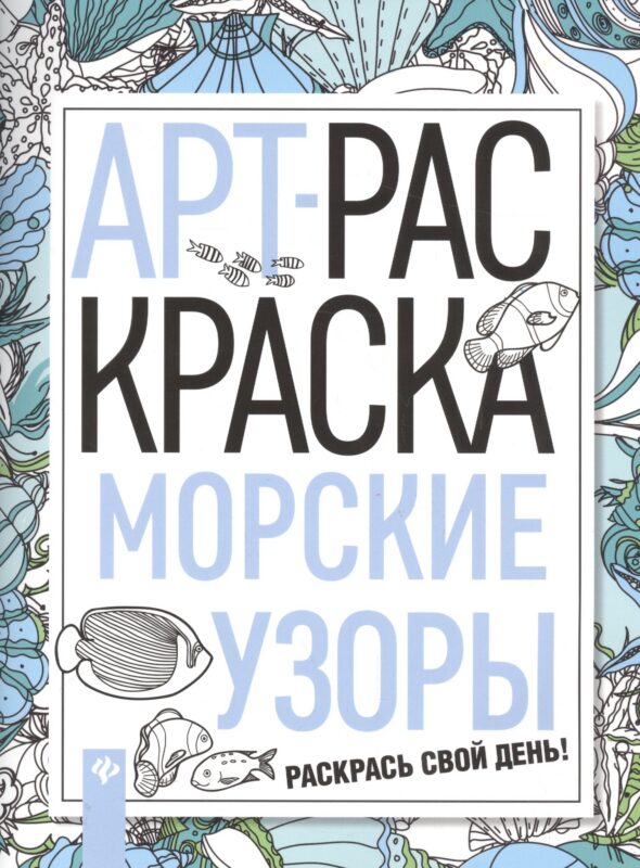 Морские узоры: книжка-раскраска