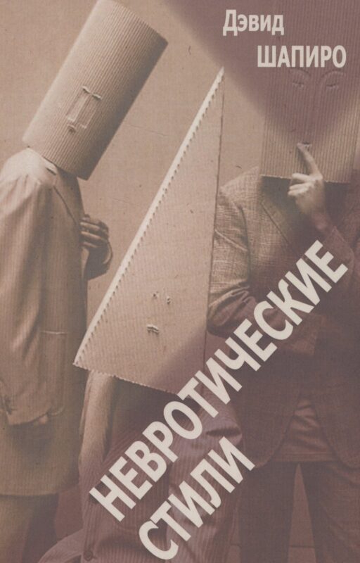 Невротические стили (мСПТиП) Шапиро