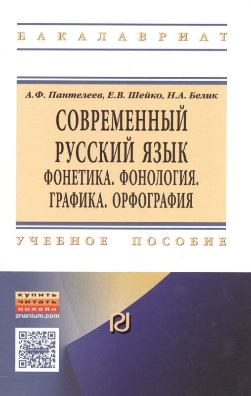 Современный русский язык. Фонетика. Фонология. Графика. Орфография