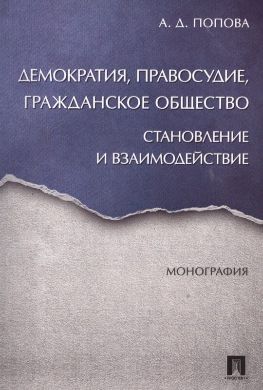 Демократия, правосудие, гражданское общество. Становление и взаимодействие. Монография.