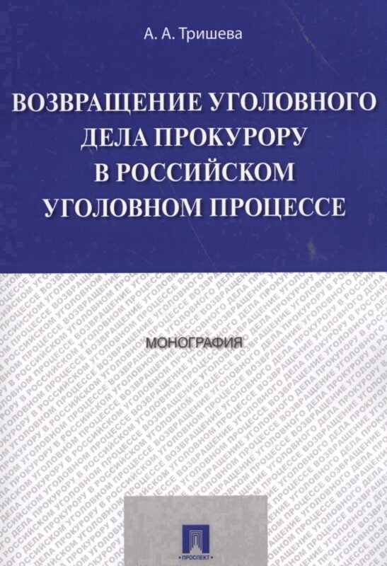 Возвращение уголовного дела прокурору в российском уголовном процессе. Монография.