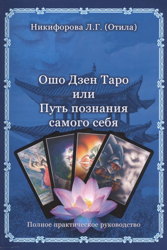 Ошо Дзен Таро или Путь познания себя.