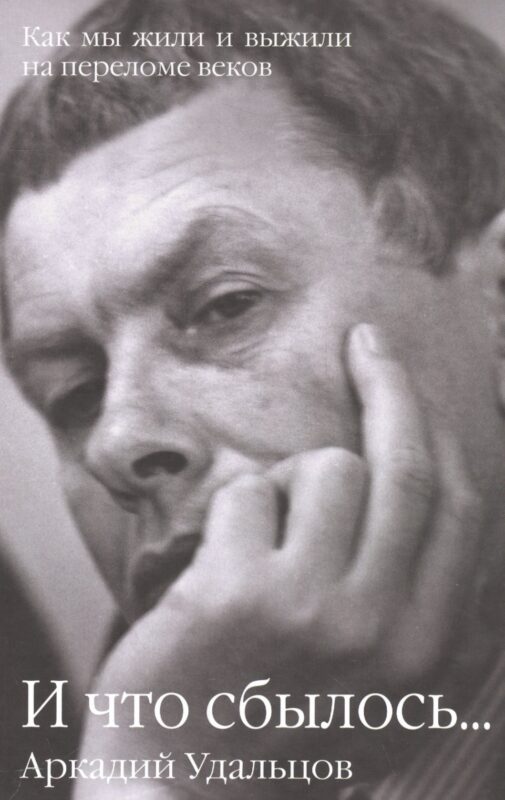 И что сбылось... Как мы жили и выжили на переломе веков В 2 т. Т.2