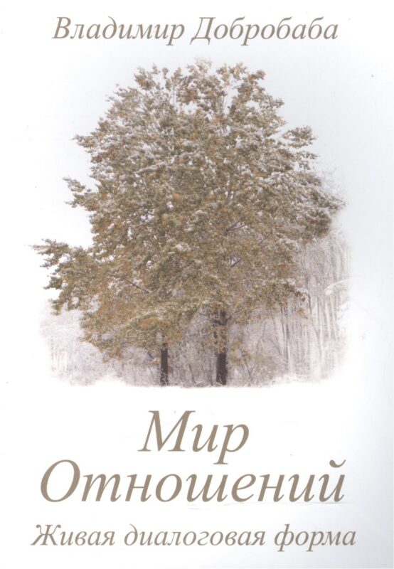 Мир отношений