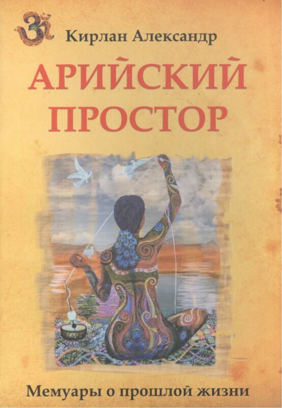 Арийский простор