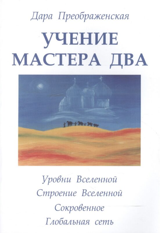 Учение мастера Два. Книга 2. Уровни Вселенной