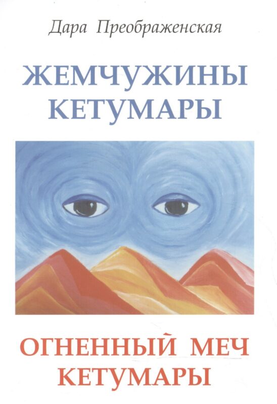 Жемчужины Кетумары. Огненный меч Кетумары