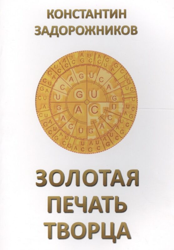 Золотая печать Творца