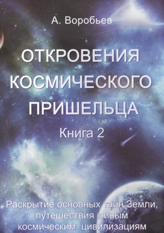 Откровения космического пришельца: Книга 2