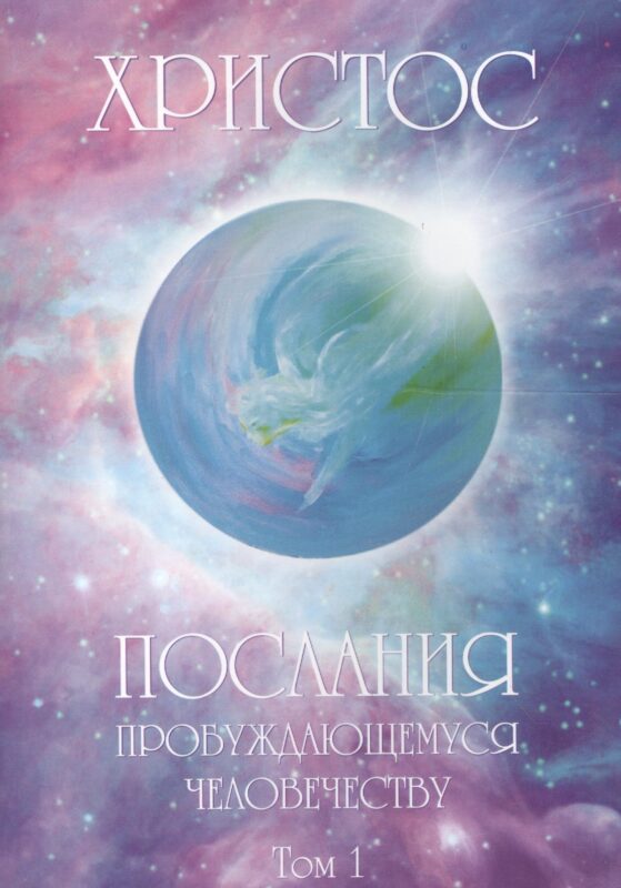 Христос: Послание пробуждающемуся человечеству