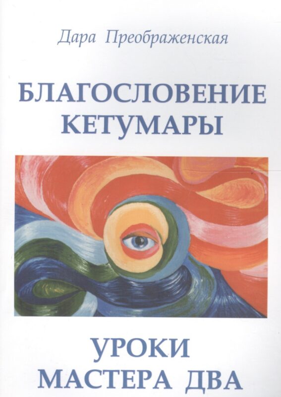 Благословление Кетумары. Учение мастера Два