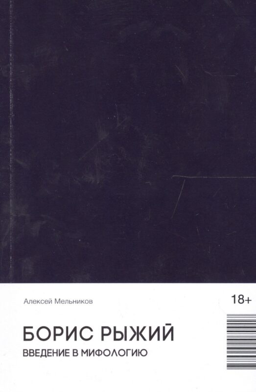 Борис Рыжий. Введение в мифологию (18+)